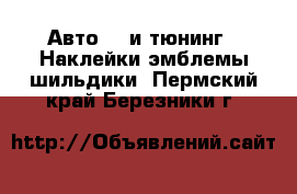 Авто GT и тюнинг - Наклейки,эмблемы,шильдики. Пермский край,Березники г.